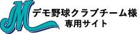 デモ野球クラブチーム様専用サイト